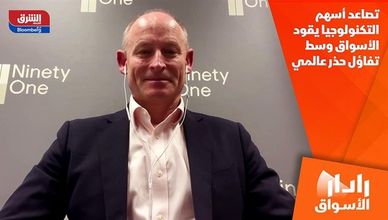 تصاعد أسهم التكنولوجيا يقود الأسواق وسط تفاؤل حذر عالمي