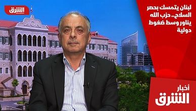 لبنان يتمسك بحصر السلاح.. حزب الله يناور وسط ضغوط دولية
