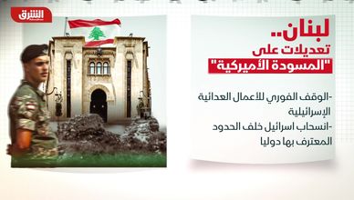 لبنان يعدّل المقترح الأميركي ويطرح شروطًا صارمة