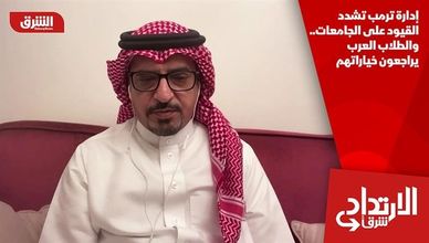 إدارة ترمب تشدد القيود على الجامعات.. والطلاب العرب يراجعون خياراتهم
