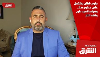 جنوب لبنان يشتعل على محاور عدة.. وفرنسا تعيد طرح وقف النار