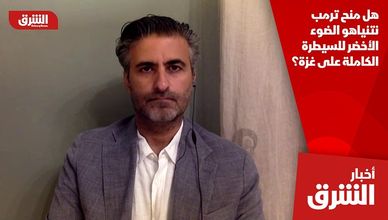 هل منح ترمب نتنياهو الضوء الأخضر للسيطرة الكاملة على غزة؟