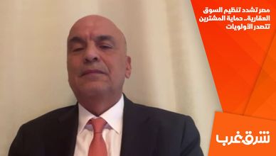 مصر تشدد تنظيم السوق العقارية.. حماية المشترين تتصدر الأولويات