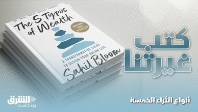 أنواع الثراء الخمسة