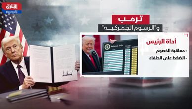 ترمب و"الرسوم الجمركية".. أداة للضغط على الخصوم