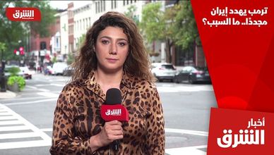 ترمب يهدد إيران مجددًا.. ما السبب؟
