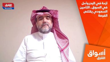 أزمة في البحر وأمل في السوق.. التأمين السعودي يقتنص الفرصة