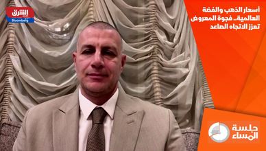 أسعار الذهب والفضة العالمية.. فجوة المعروض تعزز الاتجاه الصاعد