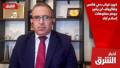 خبير: غياب دي فانس وقاليباف لن يغير جوهر مفاوضات إسلام آباد