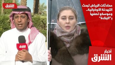 محادثات الرياض تبحث التهدئة الأوكرانية.. وموسكو تصفها بـ"البناءة"