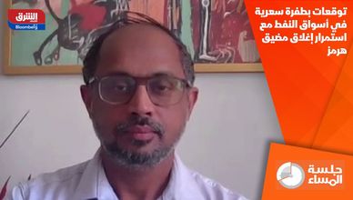 توقعات بطفرة سعرية في أسواق النفط مع استمرار إغلاق مضيق هرمز