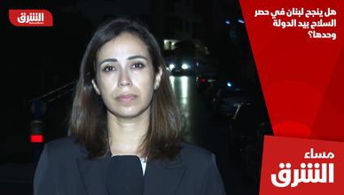 هل ينجح لبنان في حصر السلاح بيد الدولة وحدها؟