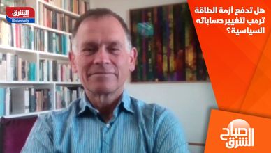 هل تدفع أزمة الطاقة ترمب لتغيير حساباته السياسية؟