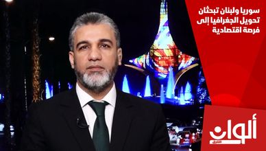 سوريا ولبنان تبحثان تحويل الجغرافيا إلى فرصة اقتصادية