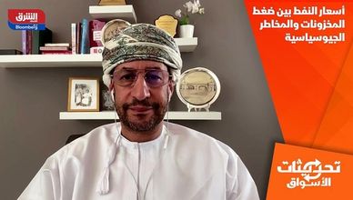 أسعار النفط بين ضغط المخزونات والمخاطر الجيوسياسية