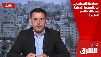 مسار غزة السياسي.. بين الضغوط الدولية وضمانات الأمم المتحدة