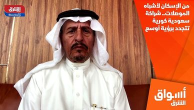 من الإسكان لأشباه الموصلات.. شراكة سعودية كورية تتجدد برؤية أوسع