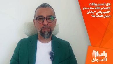 هل تحسم بيانات التضخم القادمة مسار "الفيدرالي" بشأن خفض الفائدة؟