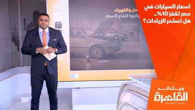 أسعار السيارات في مصر تقفز 10%.. هل تستمر الزيادات؟