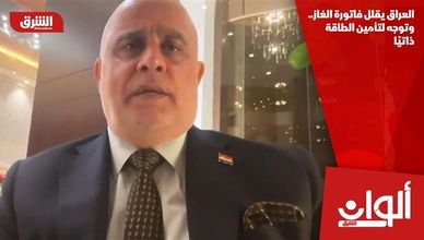 العراق يقلل فاتورة الغاز.. وتوجه لتأمين الطاقة ذاتيًا