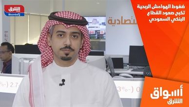 ضغوط الهوامش الربحية تكبح صعود القطاع البنكي السعودي