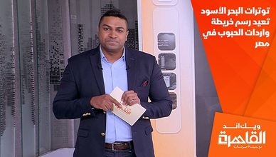 توترات البحر الأسود تعيد رسم خريطة واردات الحبوب في مصر