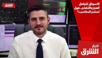 الأسواق تتجاهل العجز والتضخم.. فهل تستمر المكاسب؟