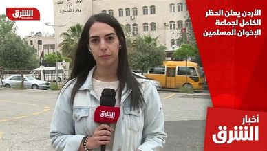 الأردن يعلن الحظر الكامل لجماعة الإخوان المسلمين