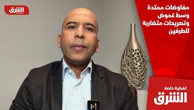 مفاوضات ممتدة وسط غموض وتصريحات متضاربة للطرفين