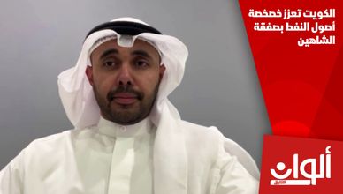 الكويت تعزز خصخصة أصول النفط بصفقة الشاهين