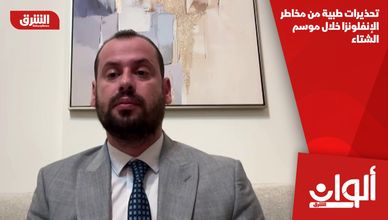 تحذيرات طبية من مخاطر الإنفلونزا خلال موسم الشتاء