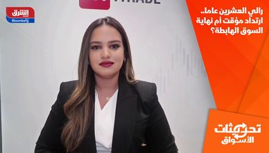 رالي العشرين عاما.. ارتداد مؤقت أم نهاية السوق الهابطة؟