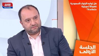 هل تواجه البنوك السعودية ضغوطًا تمويلية متصاعدة؟