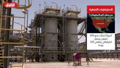 الاحتياطيات النفطية.. من يملك أكبر المخزونات؟