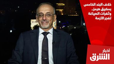 خلاف البند الخامس بمضيق هرمز.. وثغرات الصياغة تفجر الأزمة