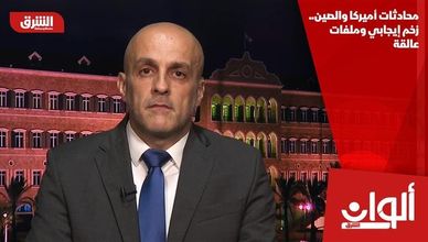 محادثات أميركا والصين.. زخم إيجابي وملفات عالقة