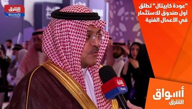 "عودة كابيتال" تطلق أول صندوق للاستثمار في الأعمال الفنية
