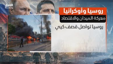 روسيا وأوكرانيا.. معركة الميدان والاقتصاد