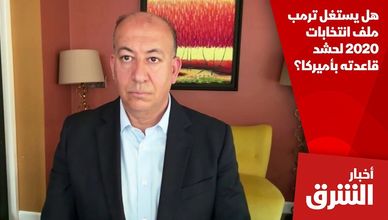 هل يستغل ترمب ملف انتخابات 2020 لحشد قاعدته بأميركا؟