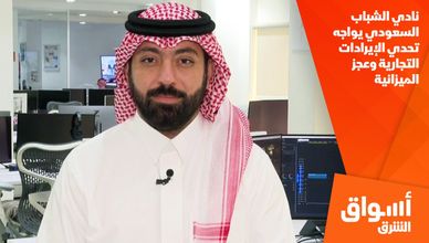 نادي الشباب السعودي يواجه تحدي الإيرادات التجارية وعجز الميزانية