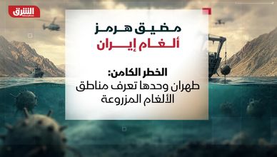 مضيق هرمز.. ألغام إيران
