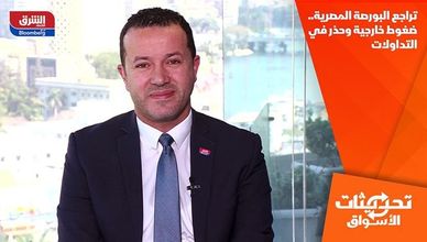 تراجع البورصة المصرية.. ضغوط خارجية وحذر في التداولات