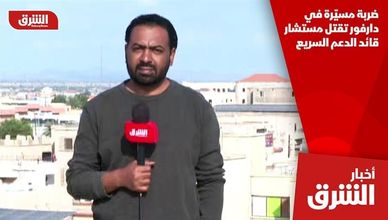 ضربة مسيّرة في دارفور تقتل مستشار قائد الدعم السريع