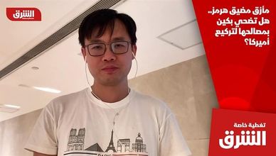 مأزق مضيق هرمز.. هل تضحي بكين بمصالحها لتركيع أميركا؟