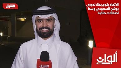 الاتحاد يتوج بطلا لدوري روشن السعودي وسط احتفالات صاخبة