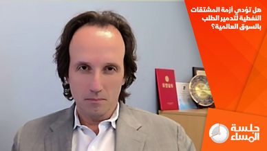 هل تؤدي أزمة المشتقات النفطية لتدمير الطلب بالسوق العالمية؟