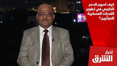كيف أسهم الدعم الخارجي في تطوير القدرات العسكرية للحوثيين؟