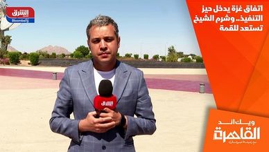 اتفاق غزة يدخل حيز التنفيذ.. وشرم الشيخ تستعد للقمة