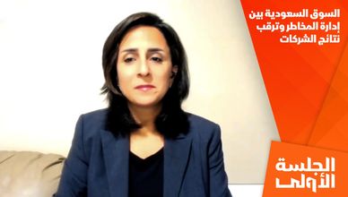 السوق السعودية بين إدارة المخاطر وترقب نتائج الشركات