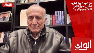 هل تعيد ضريبة الطرود تشكيل سوق الشراء الإلكتروني بالأردن؟